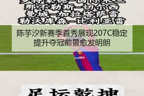 陈芋汐新赛季首秀展现207C稳定提升夺冠前景愈发明朗